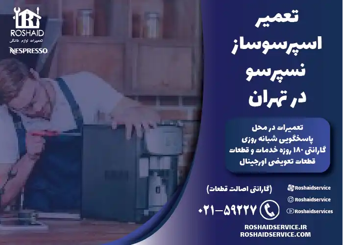 تعمیر اسپرسوساز نسپرسو در تهران